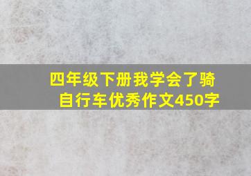 四年级下册我学会了骑自行车优秀作文450字