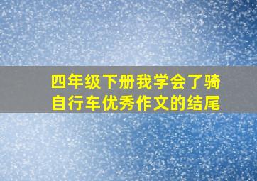 四年级下册我学会了骑自行车优秀作文的结尾