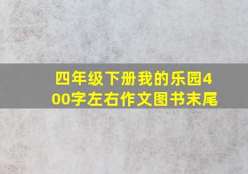 四年级下册我的乐园400字左右作文图书末尾