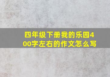 四年级下册我的乐园400字左右的作文怎么写