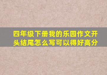 四年级下册我的乐园作文开头结尾怎么写可以得好高分