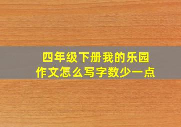 四年级下册我的乐园作文怎么写字数少一点