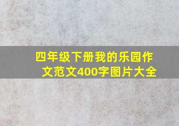 四年级下册我的乐园作文范文400字图片大全