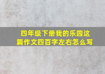 四年级下册我的乐园这篇作文四百字左右怎么写