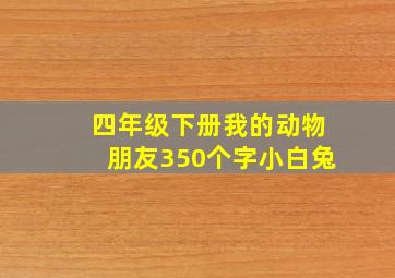 四年级下册我的动物朋友350个字小白兔