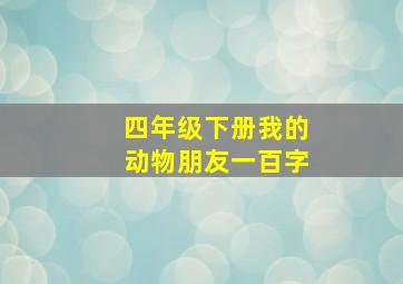 四年级下册我的动物朋友一百字