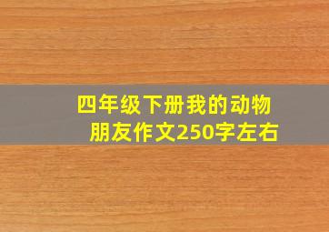 四年级下册我的动物朋友作文250字左右