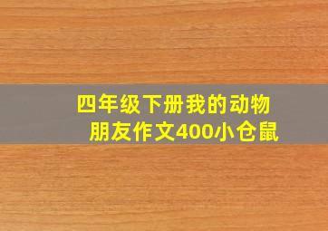 四年级下册我的动物朋友作文400小仓鼠