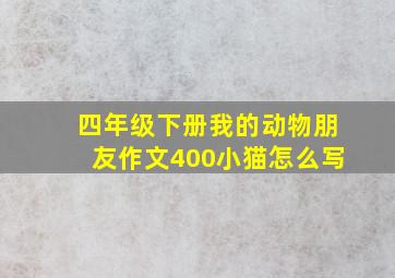 四年级下册我的动物朋友作文400小猫怎么写