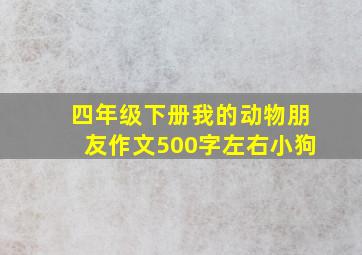 四年级下册我的动物朋友作文500字左右小狗