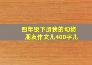 四年级下册我的动物朋友作文儿400字儿