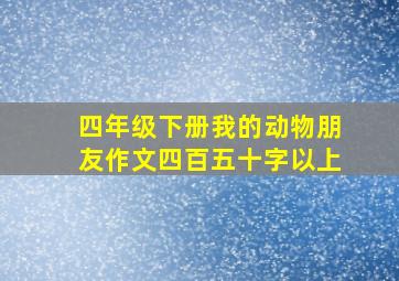 四年级下册我的动物朋友作文四百五十字以上