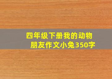 四年级下册我的动物朋友作文小兔350字