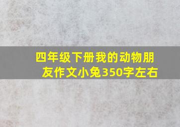 四年级下册我的动物朋友作文小兔350字左右