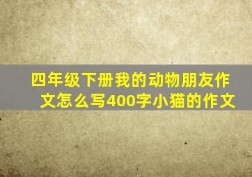 四年级下册我的动物朋友作文怎么写400字小猫的作文