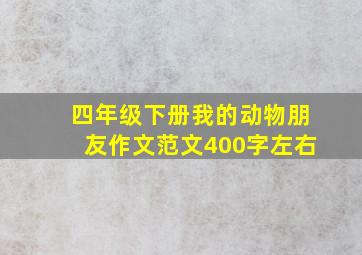 四年级下册我的动物朋友作文范文400字左右