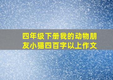 四年级下册我的动物朋友小猫四百字以上作文