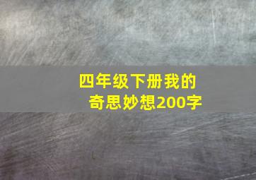 四年级下册我的奇思妙想200字