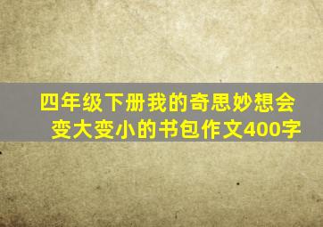 四年级下册我的奇思妙想会变大变小的书包作文400字