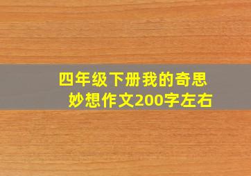 四年级下册我的奇思妙想作文200字左右