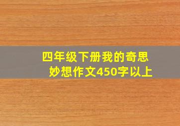 四年级下册我的奇思妙想作文450字以上