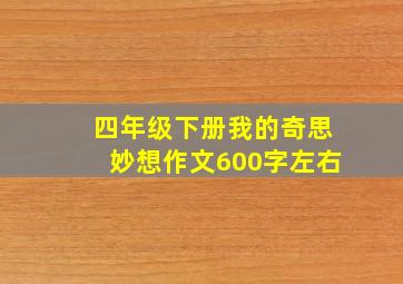 四年级下册我的奇思妙想作文600字左右