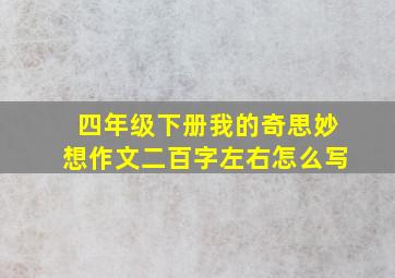 四年级下册我的奇思妙想作文二百字左右怎么写