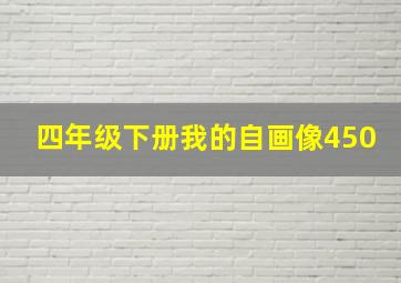 四年级下册我的自画像450