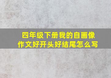 四年级下册我的自画像作文好开头好结尾怎么写