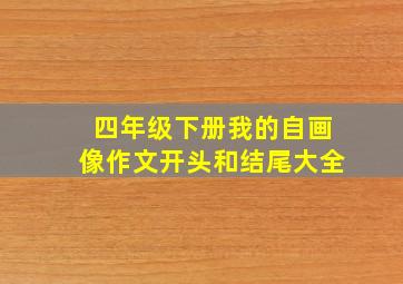 四年级下册我的自画像作文开头和结尾大全