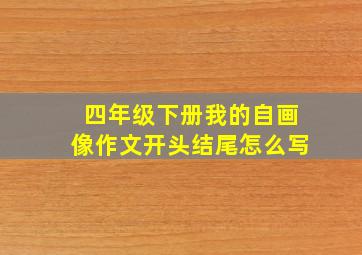 四年级下册我的自画像作文开头结尾怎么写