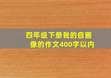 四年级下册我的自画像的作文400字以内