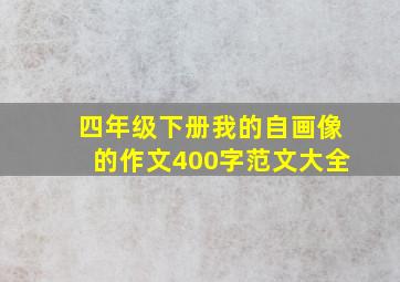 四年级下册我的自画像的作文400字范文大全