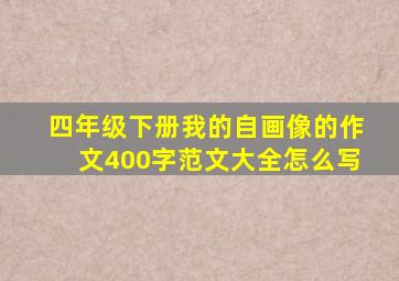 四年级下册我的自画像的作文400字范文大全怎么写