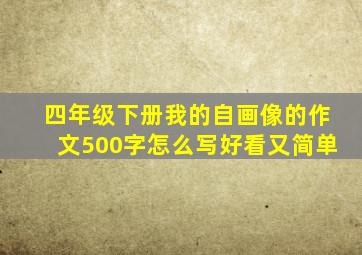 四年级下册我的自画像的作文500字怎么写好看又简单