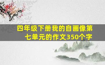 四年级下册我的自画像第七单元的作文350个字