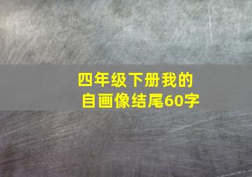 四年级下册我的自画像结尾60字