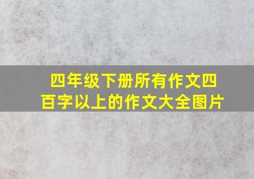 四年级下册所有作文四百字以上的作文大全图片