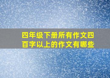 四年级下册所有作文四百字以上的作文有哪些