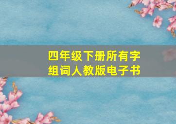 四年级下册所有字组词人教版电子书