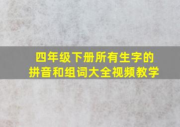 四年级下册所有生字的拼音和组词大全视频教学