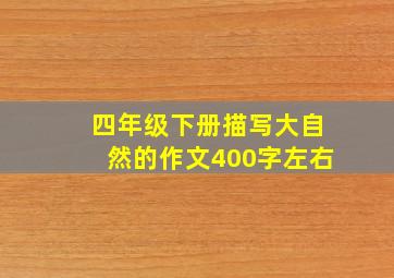 四年级下册描写大自然的作文400字左右