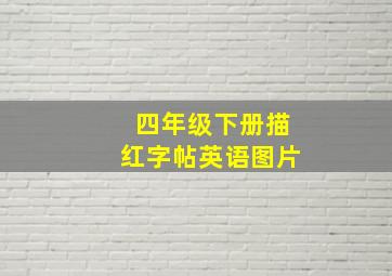 四年级下册描红字帖英语图片