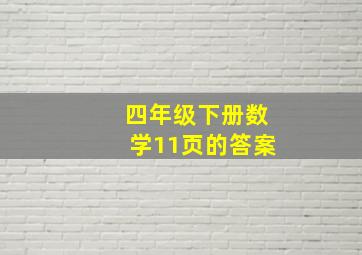 四年级下册数学11页的答案