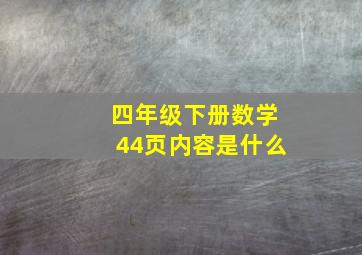 四年级下册数学44页内容是什么