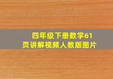 四年级下册数学61页讲解视频人教版图片