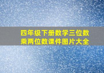 四年级下册数学三位数乘两位数课件图片大全