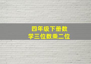 四年级下册数学三位数乘二位