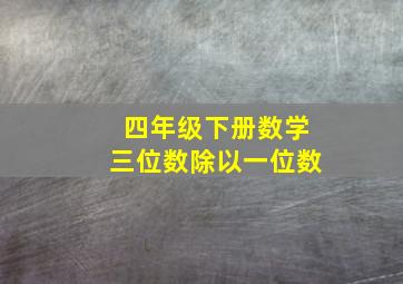 四年级下册数学三位数除以一位数