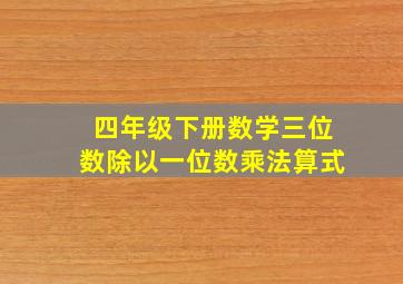 四年级下册数学三位数除以一位数乘法算式